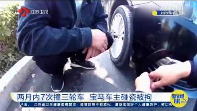 宝马车两月内连续7次撞上三轮车 执法记录仪拍下“私了”全过程