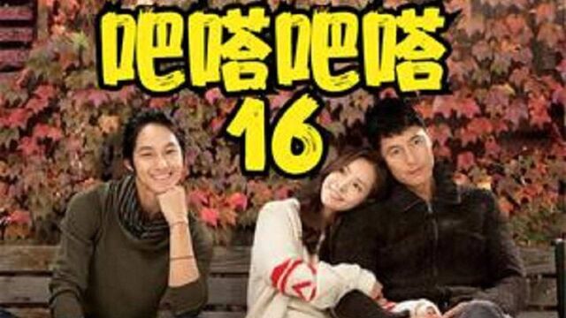 《吧嗒吧嗒》第16集 :男人入狱16年,霸气回归改变悲惨命运,多次创造奇迹