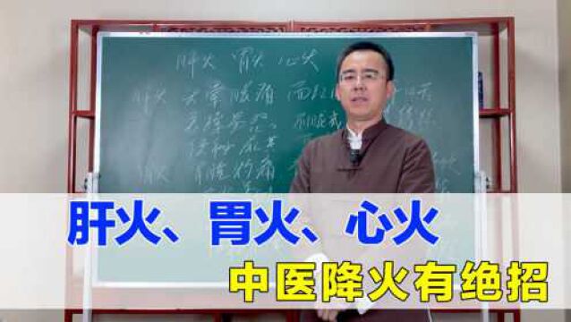 失眠多梦有肝火、牙龈出血有胃火、舌尖红有心火,中医降火有绝招