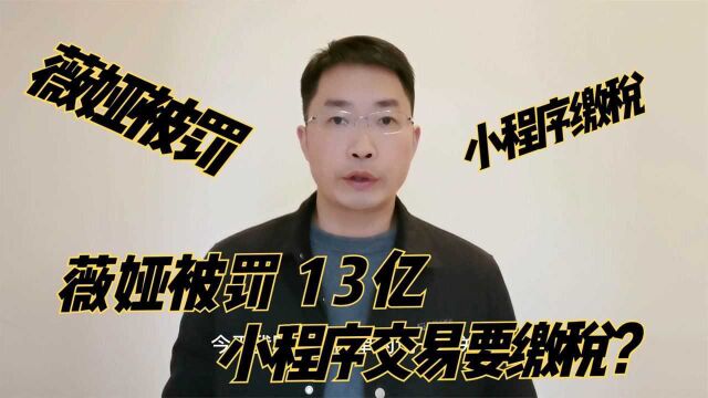 薇娅后被罚后遗症,小程序上面产生的交易需要缴税?怎么缴?