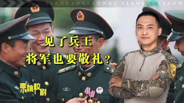 将军见了“兵王”也要敬礼?多种原因,让“兵王”极其重要