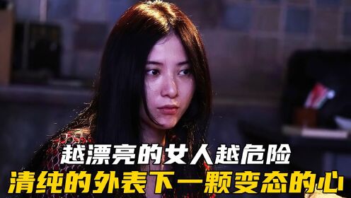 越漂亮的女人越危险 惊悚恐怖片《摇曳的心》