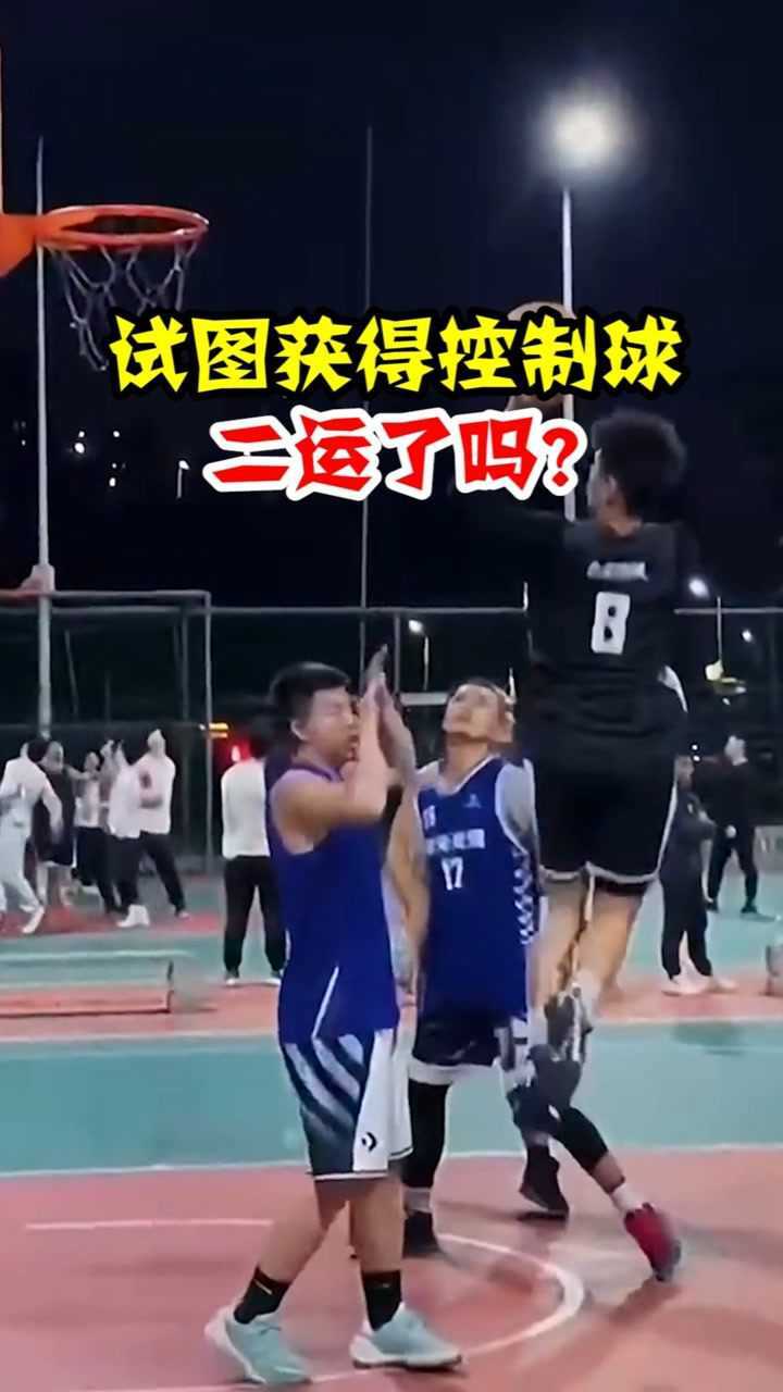 篮球规则解析:这是二运还是合理拍击球_高清1080P在线观看平台_腾讯视频