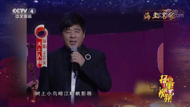 王洁实演唱《天上人间》,歌声耳熟能详,让人难忘怀