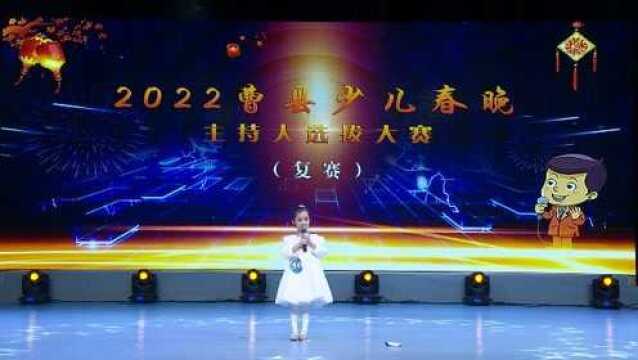 2022曹县少儿春晚主持人大赛王可乐