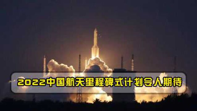 中国宣布2022年重大里程碑式计划,外媒:中国航天将续写辉煌