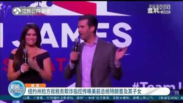 美国:纽约州检方就税务欺诈指控传唤美前总统特朗普及其子女