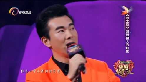 黄成麟演唱《心太软》，实力演唱，太好听了丨中国情歌汇