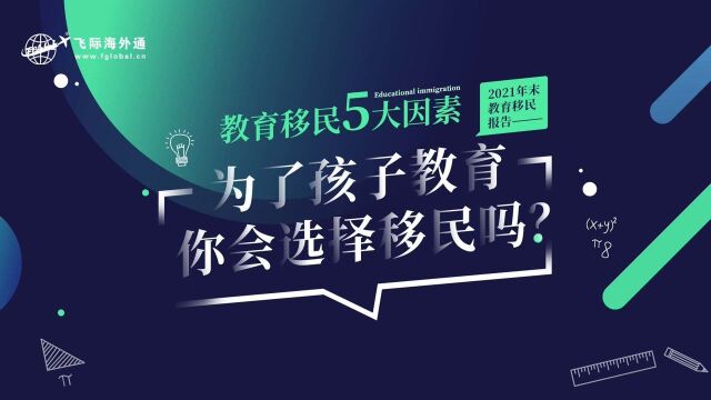 飞际海外通丨为了孩子教育你会选择移民吗?华侨生低分上名校!