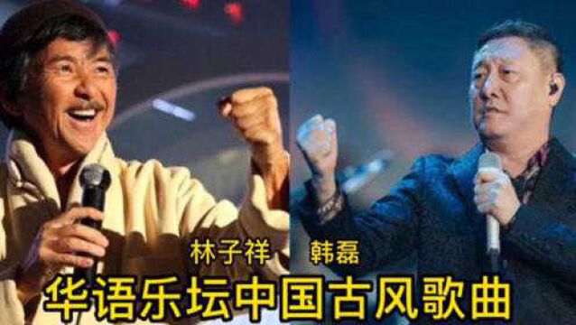 华语乐坛震撼人心的《八首中国风》歌曲,你敢说哪一首不强?中国风霸气回归!