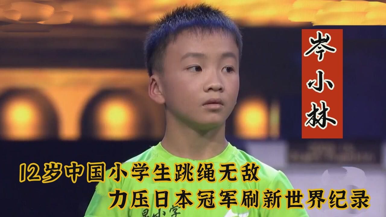 12岁中国小学生跳绳无敌，力压日本冠军，成功刷新吉尼斯世界纪录_高清