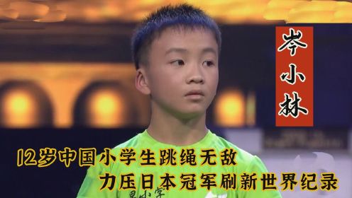 12岁中国小学生跳绳无敌，力压日本冠军，成功刷新吉尼斯世界纪录