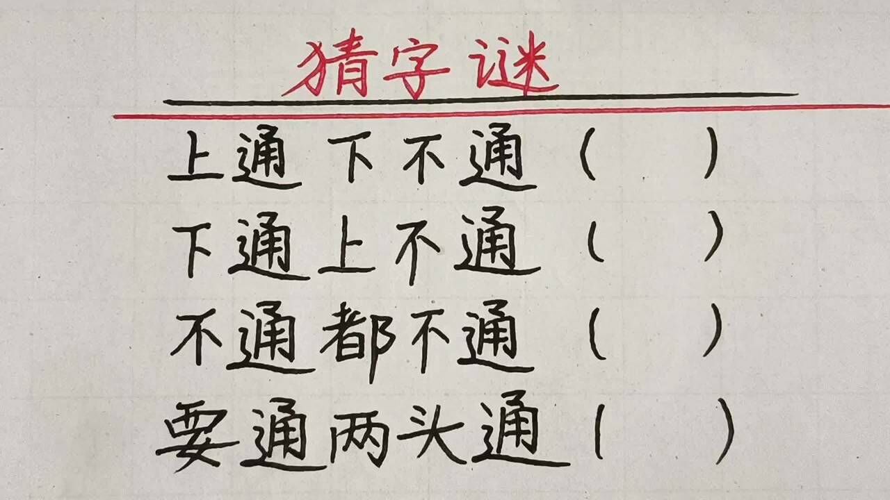 上通下不通，下通上不通，不通都不通，要通两头通，各打一字_高清1080P在线观看平台_腾讯视频