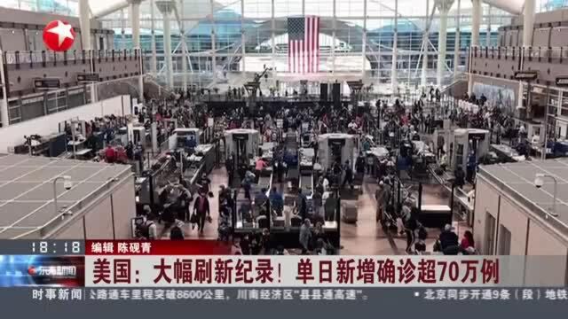 美国:大幅刷新纪录!单日新增确诊超70万例