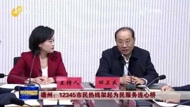 【山东新闻联播】德州:12345市民热线架起为民服务连心桥