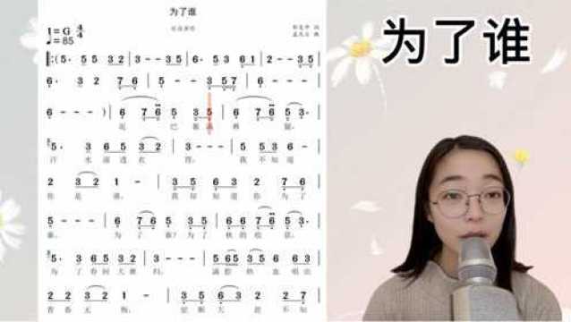 经典艺术歌曲《为了谁》简谱视唱及范唱,快来一起学习吧!