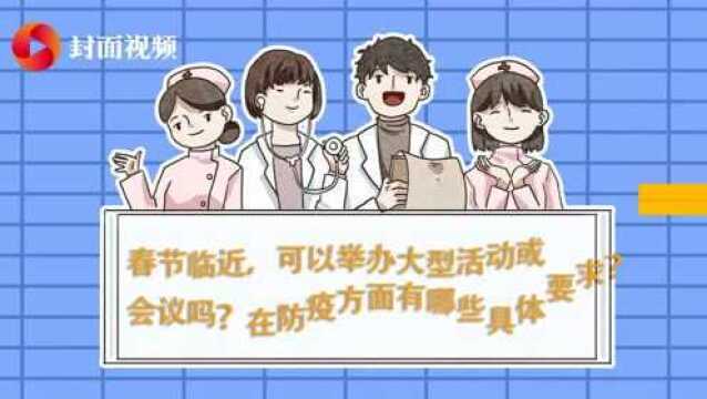 防疫MG丨春节倒计时 50人以上聚餐需报备