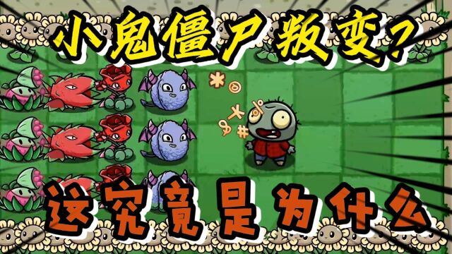 PVZ故事;小鬼僵尸叛变,这背后的原因究竟是什么