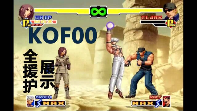 KOF 拳皇2000 全人物援护展示合集