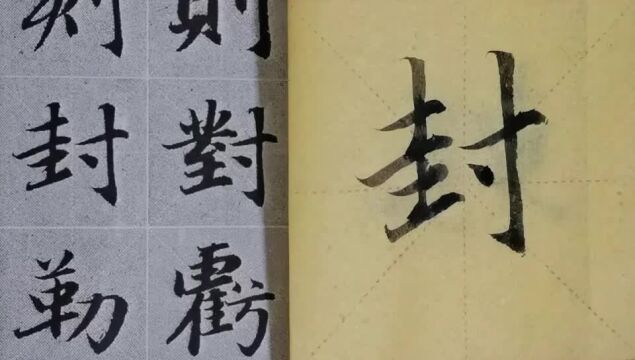 毛笔字天天练习封字