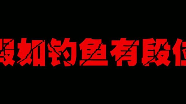 假如钓鱼有段位,大爷不愧是大爷,鱼没钓到反被鱼钓#影视剪辑