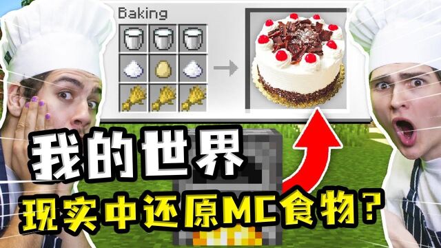 我的世界:在现实中制作MC食物?两人比赛,制作金胡萝卜和金苹果