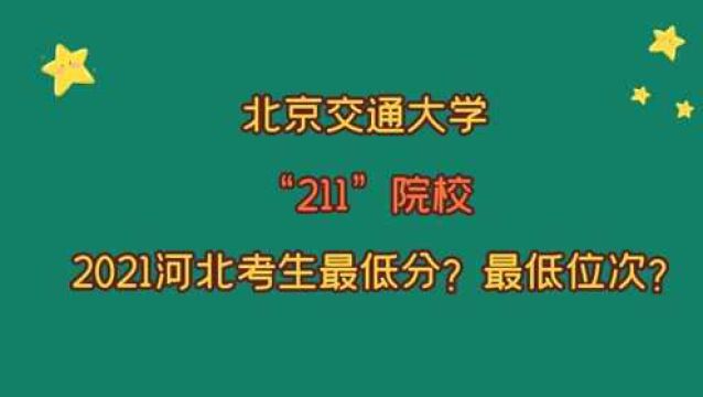 北京交通大学,“211”院校,河北考生需要多少分?多少位次?