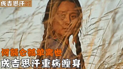 成吉思汗27：诃额仑孤单离世 成吉思汗重病缠身