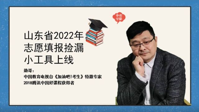 山东省2022年志愿填报捡漏小工具上线,低分高报,机会多!