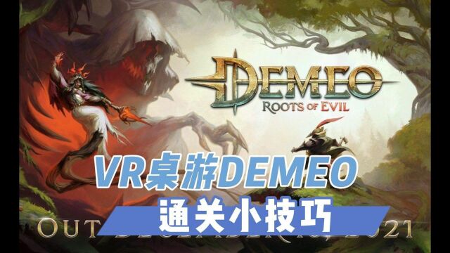 龙与地下城VR桌游Demeo通关小技巧【VR玩乐】