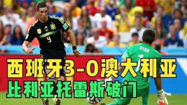 2014世界杯西班牙30澳大利亚,比利亚托雷斯破门,黄金一代谢幕