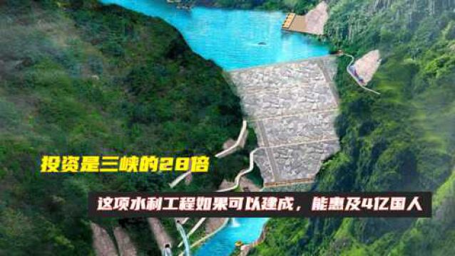 投资是三峡的28倍?这项水利工程如果可以建成,能惠及4亿国人