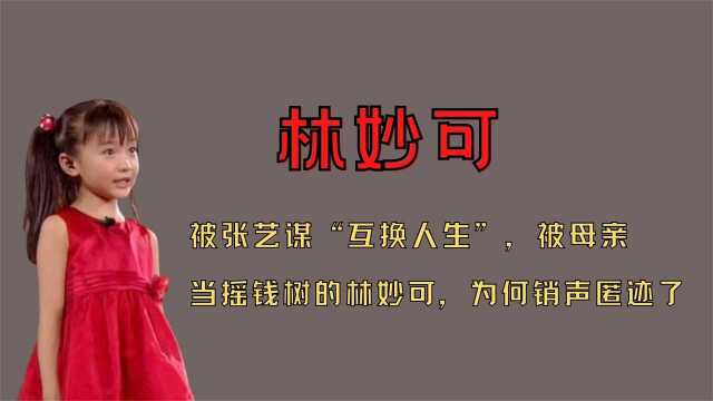 被张艺谋“互换人生”,被母亲当摇钱树的林妙可,为何销声匿迹了