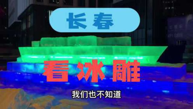 1冬天到了东北又开始制作冰雕了,原材料和制作过程怎样?带你来看看