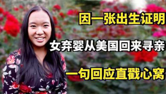 邵章:因一张出生证明,女弃婴从美国回来寻亲,一句回应直戳心窝