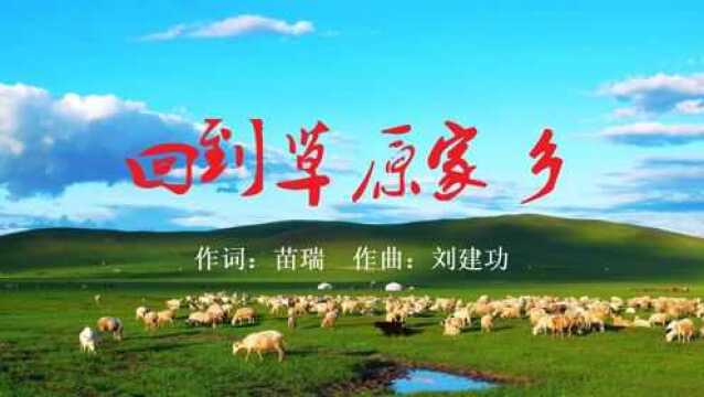 《回到草原家乡》MV(苗瑞的原创音乐)