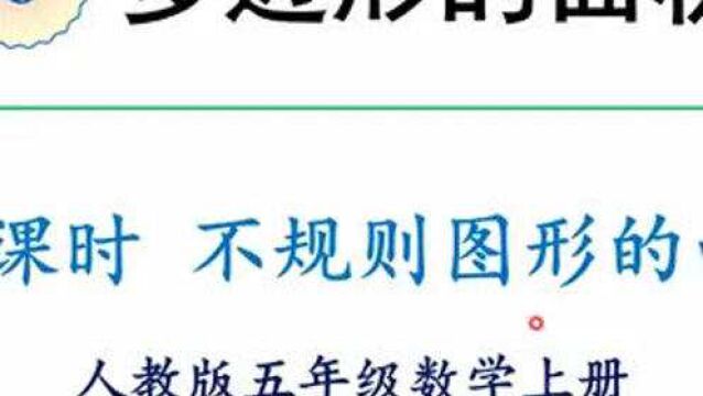 人教版数学五年级上册 第六单元 5、不规则图形的面积 #数学思维