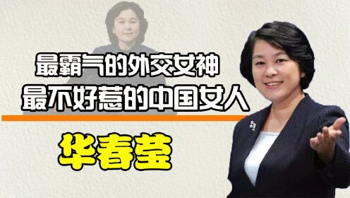 中国首位女新闻司长！华春莹妙语怼美澳，被外媒称最不好惹的女人