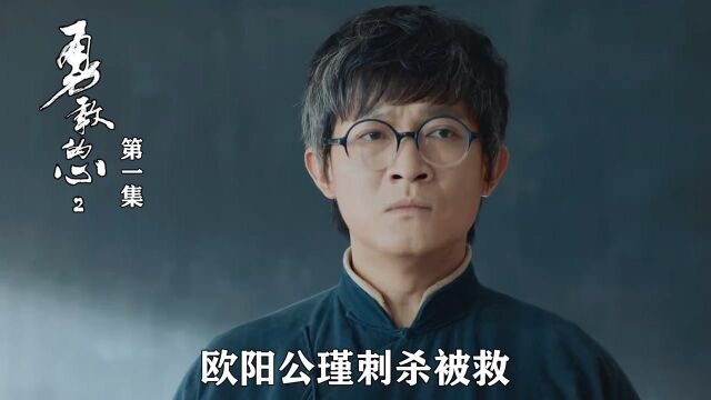 速看《勇敢的心2》01:欧阳公瑾刺杀被救