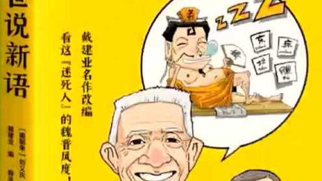 “国民教授”戴建业主编|30篇爆笑漫画带你回到魏晋生活现场