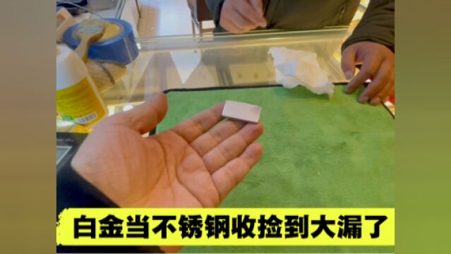 男子收废品收到一块不锈钢,用火一烧,还是几百一克好宝贝