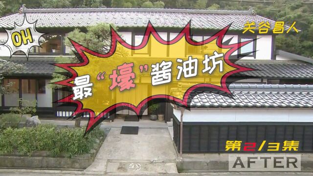 改造最“壕”酱油房!设计师惊现神级操作 #全能住宅改造王 #旧房改造 #老房翻新