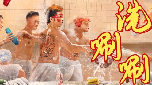 《澡堂也疯狂》东北搓澡文化，周云鹏带你嘻唰唰，嗨翻全场！__高清完整版视频在线观看_腾讯视频