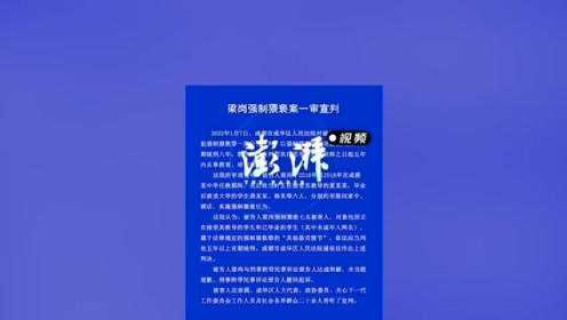 1月7日,四川成都.中学教师梁岗先后强制猥亵7名在校、已毕业学生.梁岗获刑八年,释放后5年不得从事教育工作.