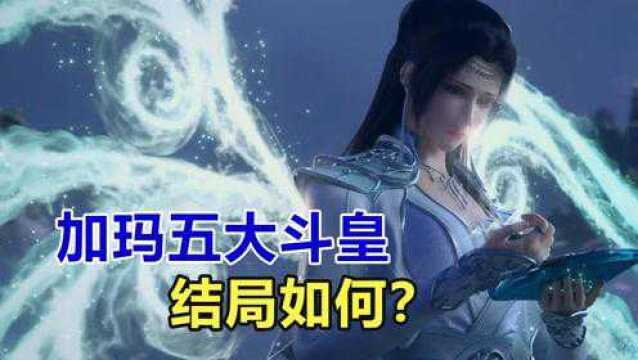 斗破苍穹:加玛帝国五大本土斗皇,他们最后结局如何?