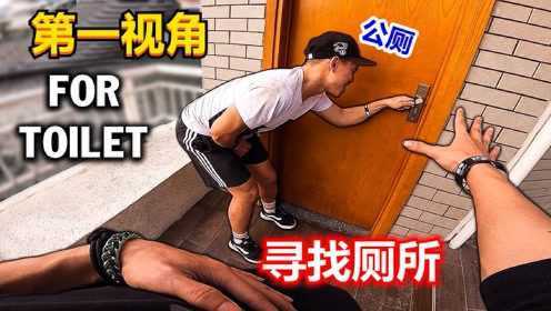 [图]如果你在大街上突然尿急？第一视角跑酷带你寻找公厕