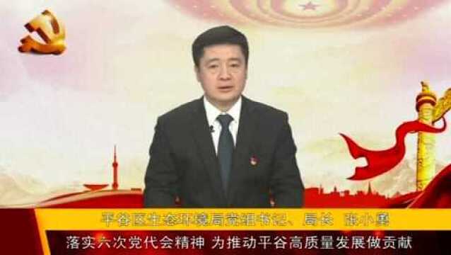 【访谈】学习宣传贯彻第六次党代会精神——生态环境局