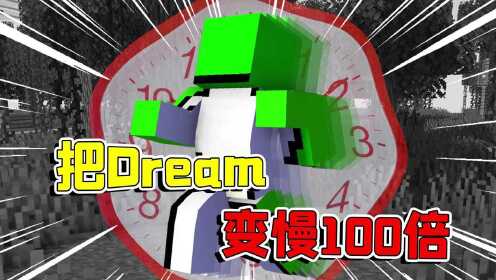 《大小姐我的世界模组》我的世界：当我们把Dream变慢100倍，他还能通关MC吗？