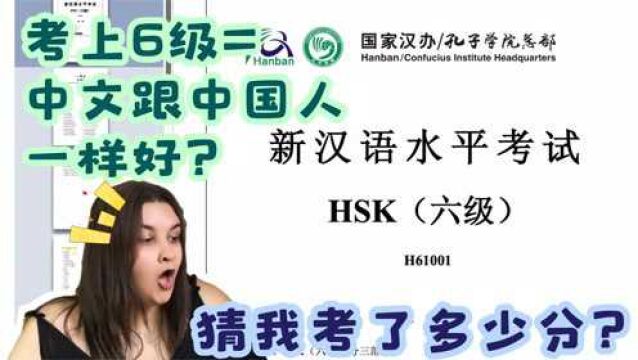 外国妹子考了HSK六级,考了多少分?了解下汉语水平考试的内容!