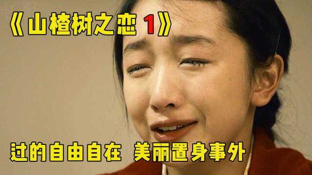 《山楂树之恋》那个年代,一生只够爱一个人!